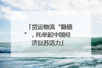 货运物流“稳链”，托举起中国经济复苏活力