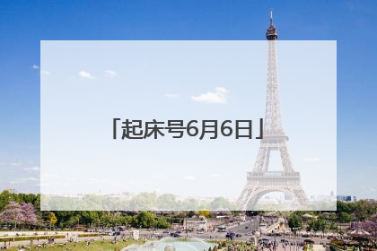 起床号6月6日