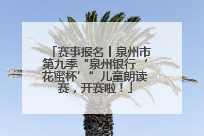 赛事报名丨泉州市第九季“泉州银行‘花蜜杯’”儿童朗读赛，开赛啦！