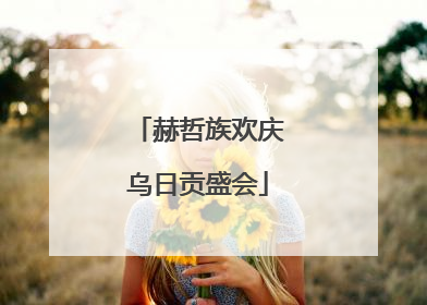 赫哲族欢庆乌日贡盛会