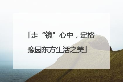 走“镜”心中，定格豫园东方生活之美