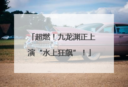 超燃！九龙渊正上演“水上狂飙”！