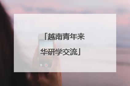 越南青年来华研学交流