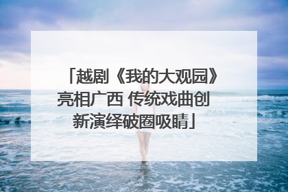 越剧《我的大观园》亮相广西 传统戏曲创新演绎破圈吸睛
