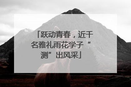 跃动青春，近千名雅礼雨花学子“测”出风采