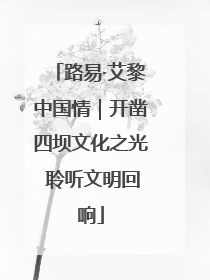 路易·艾黎中国情｜开凿四坝文化之光 聆听文明回响