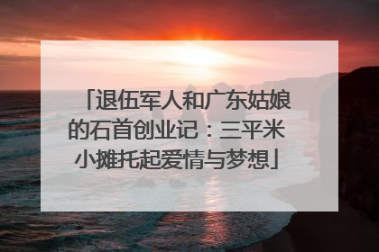 退伍军人和广东姑娘的石首创业记：三平米小摊托起爱情与梦想