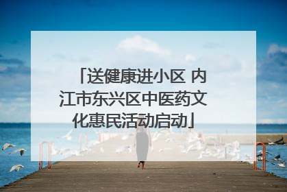 送健康进小区 内江市东兴区中医药文化惠民活动启动
