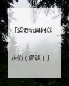 适老玩具何以走俏（健谈）