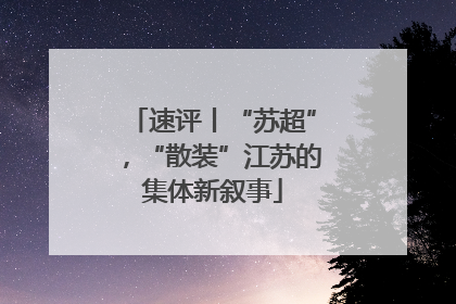 速评丨“苏超”，“散装”江苏的集体新叙事