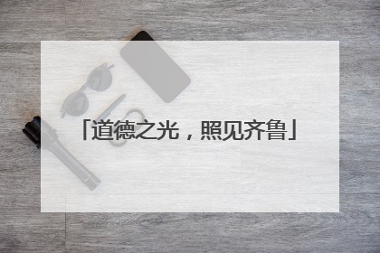 道德之光，照见齐鲁