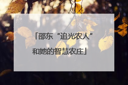 邵东“追光农人”和她的智慧农庄