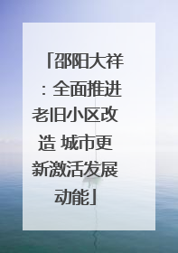 邵阳大祥：全面推进老旧小区改造 城市更新激活发展动能