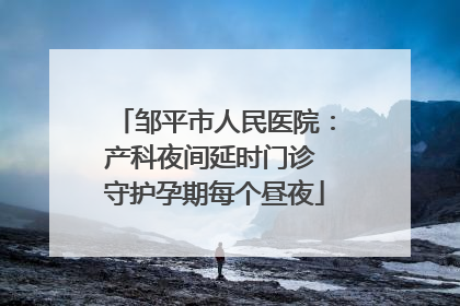 邹平市人民医院：产科夜间延时门诊 守护孕期每个昼夜