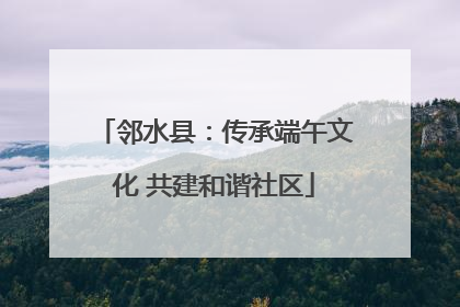 邻水县：传承端午文化 共建和谐社区