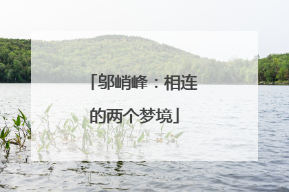 邬峭峰：相连的两个梦境