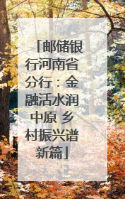 邮储银行河南省分行：金融活水润中原 乡村振兴谱新篇