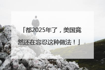 都2025年了，美国竟然还在容忍这种做法！
