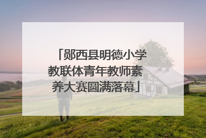 郧西县明德小学教联体青年教师素养大赛圆满落幕