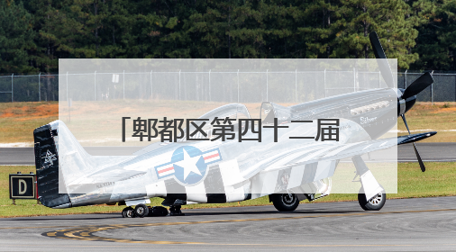 郫都区第四十二届望丛赛歌会举行