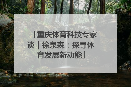 重庆体育科技专家谈｜徐泉森：探寻体育发展新动能