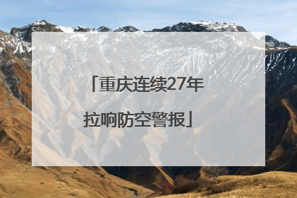 重庆连续27年拉响防空警报