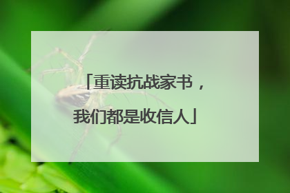 重读抗战家书，我们都是收信人
