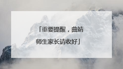 重要提醒，曲靖师生家长请收好