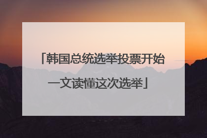 韩国总统选举投票开始 一文读懂这次选举
