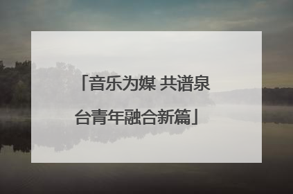 音乐为媒 共谱泉台青年融合新篇
