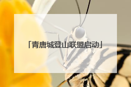 青唐城登山联盟启动