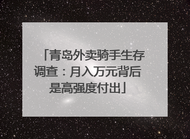 青岛外卖骑手生存调查：月入万元背后是高强度付出