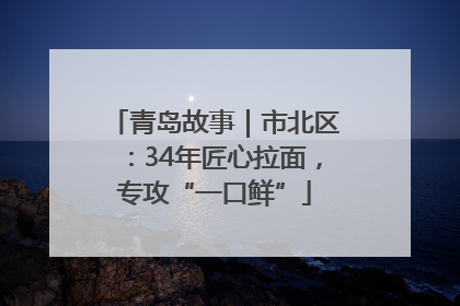 青岛故事｜市北区：34年匠心拉面，专攻“一口鲜”