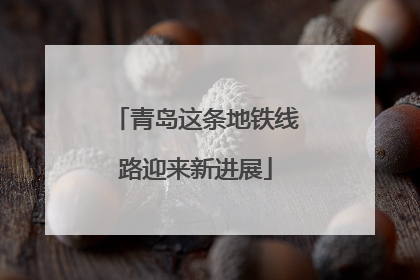 青岛这条地铁线路迎来新进展