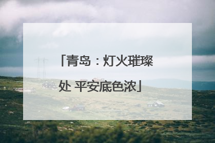 青岛：灯火璀璨处 平安底色浓