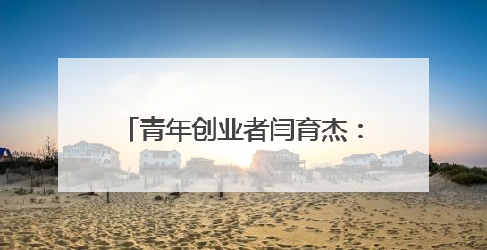 青年创业者闫育杰：以科技赋能政策服务，构建政企互通新生态