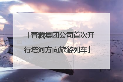 青藏集团公司首次开行塔河方向旅游列车