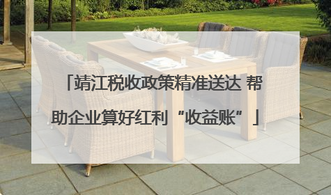 靖江税收政策精准送达 帮助企业算好红利“收益账”