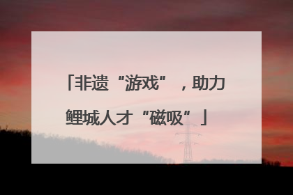 非遗“游戏”，助力鲤城人才“磁吸”