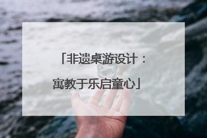非遗桌游设计：寓教于乐启童心