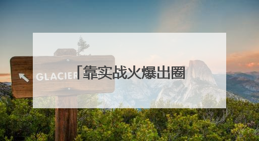 靠实战火爆出圈！印尼考虑购买中国歼-10