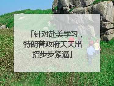 针对赴美学习，特朗普政府天天出招步步紧逼