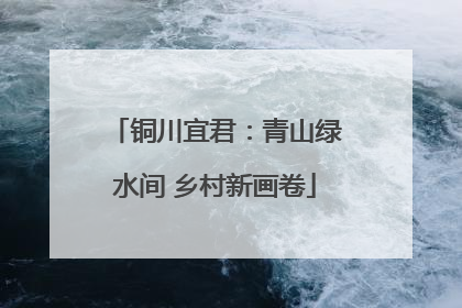 铜川宜君：青山绿水间 乡村新画卷