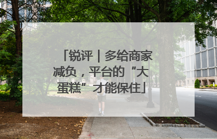 锐评｜多给商家减负，平台的“大蛋糕”才能保住
