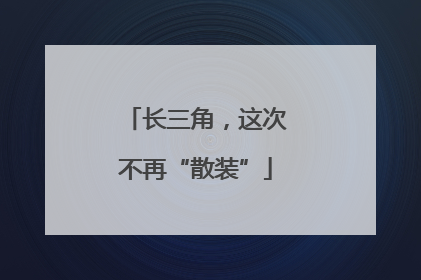 长三角，这次不再“散装”