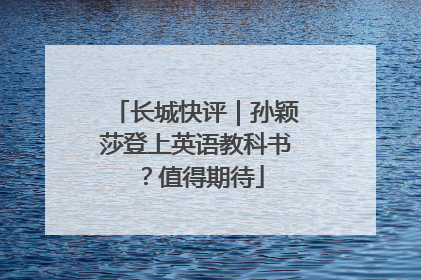 长城快评｜孙颖莎登上英语教科书？值得期待