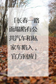 长春一路面塌陷有公共汽车和私家车陷入，官方回应