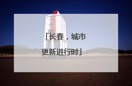 长春，城市更新进行时