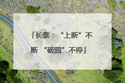 长泰：“上新”不断 “破圈”不停