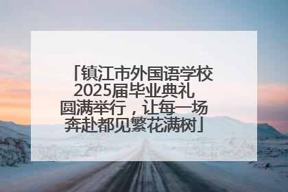 镇江市外国语学校2025届毕业典礼圆满举行，让每一场奔赴都见繁花满树